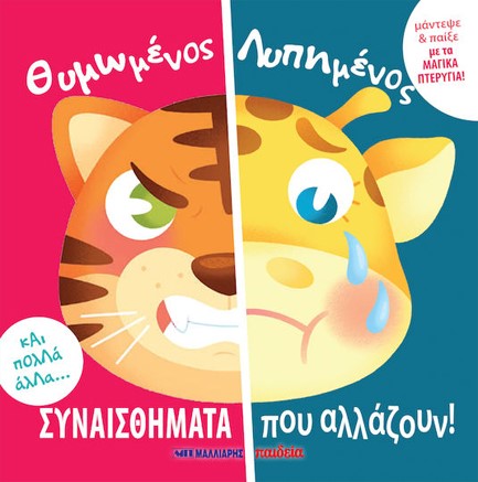 ΘΥΜΩΜΕΝΟΣ ΛΥΠΗΜΕΝΟΣ - ΣΥΝΑΙΣΘΗΜΑΤΑ ΠΟΥ ΑΛΛΑΖΟΥΝ
