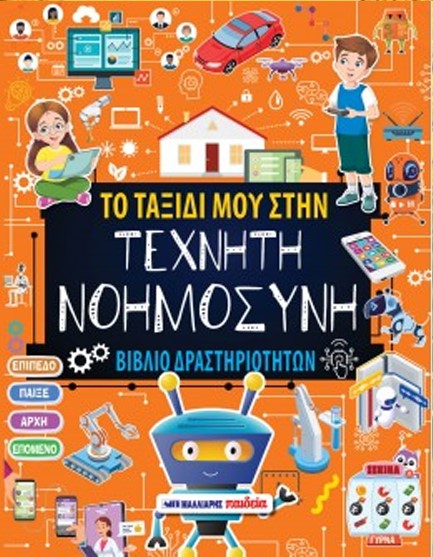 ΤΟ ΤΑΞΙΔΙ ΜΟΥ ΣΤΗΝ ΤΕΧΝΗΤΗ ΝΟΗΜΟΣΥΝΗ - ΒΙΒΛΙΟ ΔΡΑΣΤΗΡΙΟΤΗΤΩΝ