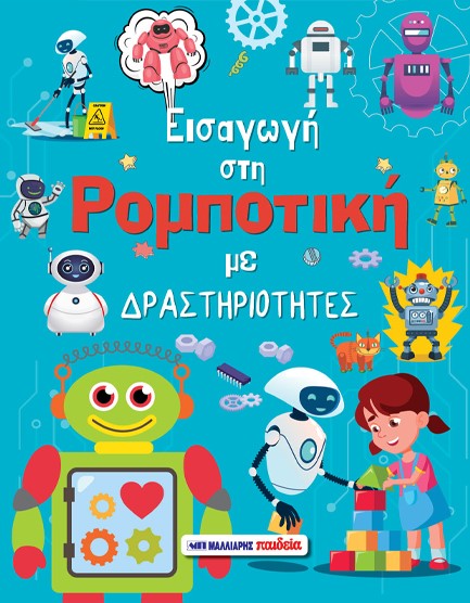 ΕΙΣΑΓΩΓΗ ΣΤΗ ΡΟΜΠΟΤΙΚΗ ΜΕ ΔΡΑΣΤΗΡΙΟΤΗΤΕΣ