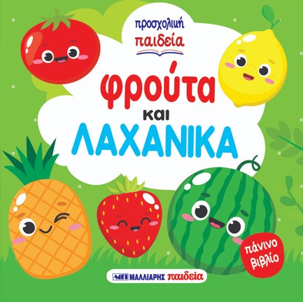 ΦΡΟΥΤΑ ΚΑΙ ΛΑΧΑΝΙΚΑ (ΠΑΝΙΝΟ ΒΙΒΛΙΟ)