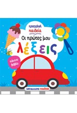 ΟΙ ΠΡΩΤΕΣ ΜΟΥ ΛΕΞΕΙΣ (ΠΑΝΙΝΟ ΒΙΒΛΙΟ)