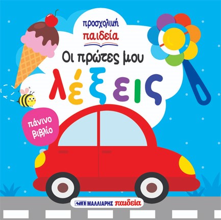 ΟΙ ΠΡΩΤΕΣ ΜΟΥ ΛΕΞΕΙΣ (ΠΑΝΙΝΟ ΒΙΒΛΙΟ)