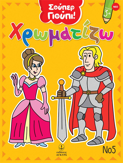 ΣΟΥΠΕΡ ΓΙΟΥΠΙ! - ΧΡΩΜΑΤΙΖΩ ΝΟ5