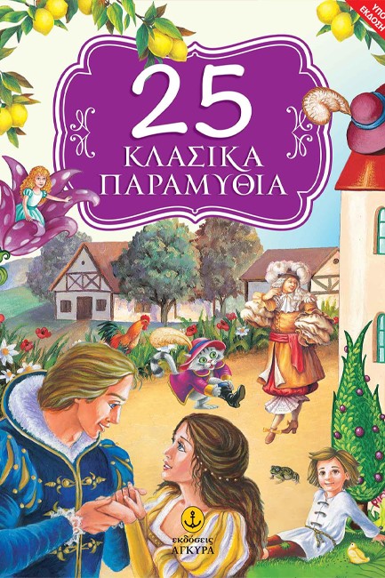25 ΚΛΑΣΙΚΑ ΠΑΡΑΜΥΘΙΑ