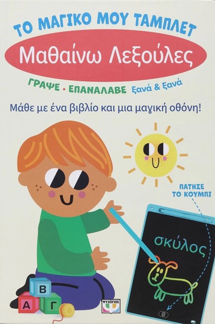 ΤΟ ΜΑΓΙΚΟ ΜΟΥ ΤΑΜΠΛΕΤ: ΜΑΘΑΙΝΩ ΛΕΞΟΥΛΕΣ