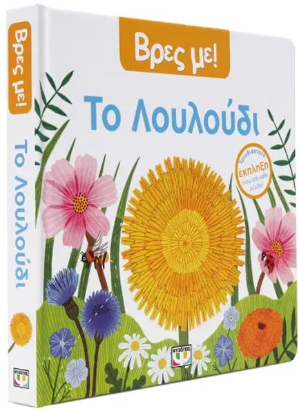 ΒΡΕΣ ΜΕ! ΤΟ ΛΟΥΛΟΥΔΙ
