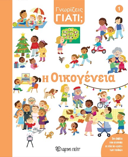 ΓΝΩΡΙΖΕΙΣ ΓΙΑΤΙ; 01 - Η ΟΙΚΟΓΕΝΕΙΑ