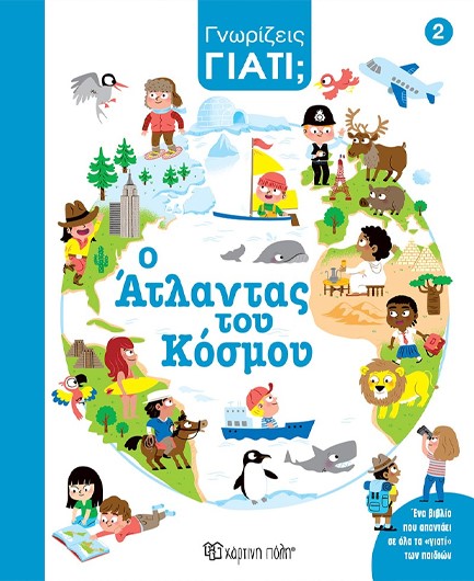 ΓΝΩΡΙΖΕΙΣ ΓΙΑΤΙ; 02 - Ο ΑΤΛΑΝΤΑΣ ΤΟΥ ΚΟΣΜΟΥ