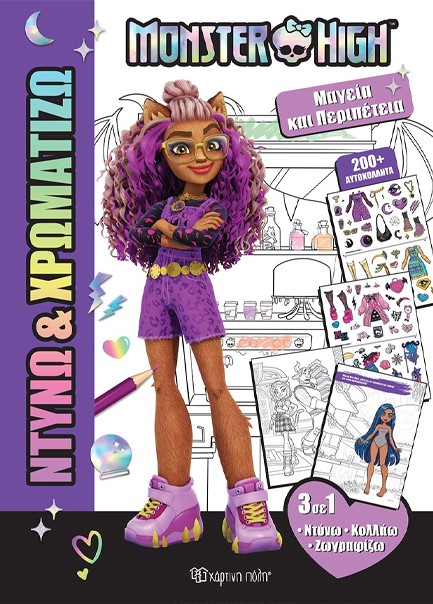 ΝΤΥΝΩ ΚΑΙ ΧΡΩΜΑΤΙΖΩ 01 - MONSTER HIGH - ΜΑΓΕΙΑ ΚΑΙ ΠΕΡΙΠΕΤΕΙΑ