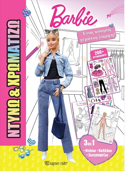 ΝΤΥΝΩ ΚΑΙ ΧΡΩΜΑΤΙΖΩ 02 - BARBIE - ΕΝΑΣ ΚΟΣΜΟΣ ΓΕΜΑΤΟΣ ΛΑΜΨΗ