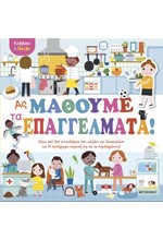 ΚΟΛΛΑΩ ΚΑΙ ΠΑΙΖΩ: ΑΣ ΜΑΘΟΥΜΕ ΤΑ ΕΠΑΓΓΕΛΜΑΤΑ!