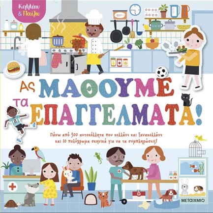 ΚΟΛΛΑΩ ΚΑΙ ΠΑΙΖΩ: ΑΣ ΜΑΘΟΥΜΕ ΤΑ ΕΠΑΓΓΕΛΜΑΤΑ!