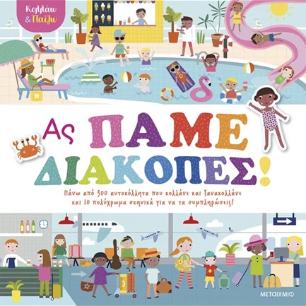 ΚΟΛΛΑΩ ΚΑΙ ΠΑΙΖΩ: ΑΣ ΠΑΜΕ ΔΙΑΚΟΠΕΣ!