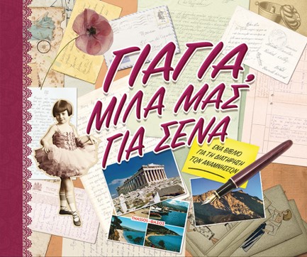 ΓΙΑΓΙΑ, ΜΙΛΑ ΜΑΣ ΓΙΑ ΣΕΝΑ