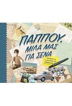 ΠΑΠΠΟΥ, ΜΙΛΑ ΜΑΣ ΓΙΑ ΣΕΝΑ