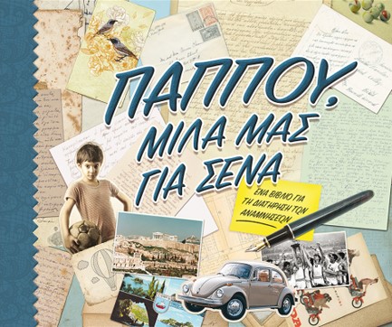 ΠΑΠΠΟΥ, ΜΙΛΑ ΜΑΣ ΓΙΑ ΣΕΝΑ