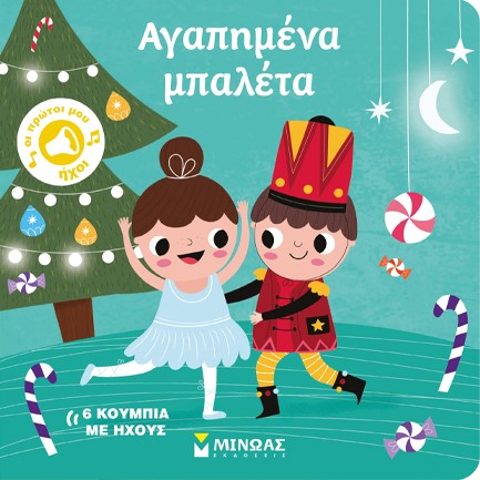 ΟΙ ΠΡΩΤΟΙ ΜΟΥ ΗΧΟΙ - ΑΓΑΠΗΜΕΝΑ ΜΠΑΛΕΤΑ