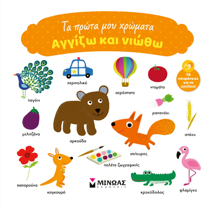 ΑΓΓΙΖΩ ΚΑΙ ΝΙΩΘΩ - ΤΑ ΠΡΩΤΑ ΜΟΥ ΧΡΩΜΑΤΑ