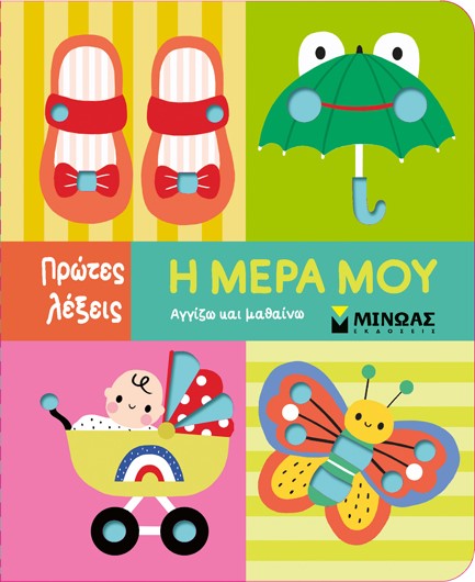 ΠΡΩΤΕΣ ΛΕΞΕΙΣ - Η ΜΕΡΑ ΜΟΥ