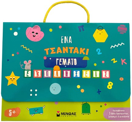 ΕΝΑ ΤΣΑΝΤΑΚΙ ΓΕΜΑΤΟ ΕΚΠΛΗΞΕΙΣ 5+