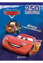 DISNEY: ΑΥΤΟΚΙΝΗΤΑ - ΖΗΤΩ Ο ΠΡΩΤΑΘΛΗΤΗΣ!