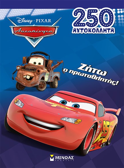 DISNEY: ΑΥΤΟΚΙΝΗΤΑ - ΖΗΤΩ Ο ΠΡΩΤΑΘΛΗΤΗΣ!
