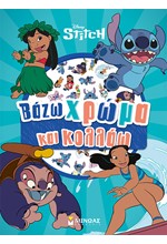 ΛΙΛΟ ΚΑΙ ΣΤΙΤΣ - ΒΑΖΩ ΧΡΩΜΑ ΚΑΙ ΚΟΛΛΑΩ