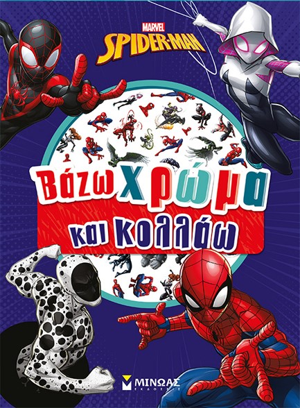 SPIDERMAN - ΒΑΖΩ ΧΡΩΜΑ ΚΑΙ ΚΟΛΛΑΩ
