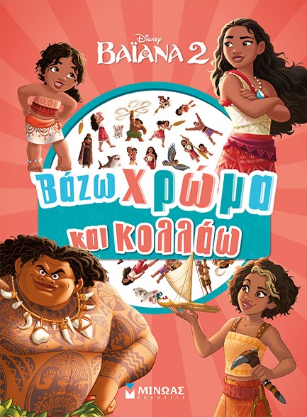 DISNEY ΒΑΙΑΝΑ 2 - ΒΑΖΩ ΧΡΩΜΑ ΚΑΙ ΚΟΛΛΑΩ
