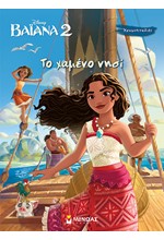 DISNEY ΒΑΙΑΝΑ 2: ΤΟ ΧΑΜΕΝΟ ΝΗΣΙ