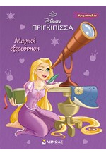 DISNEY ΠΡΙΓΚΙΠΙΣΣΕΣ-ΡΑΠΟΥΝΖΕΛ-ΜΑΓΙΚΗ ΕΞΕΡΕΥΝΗΣΗ