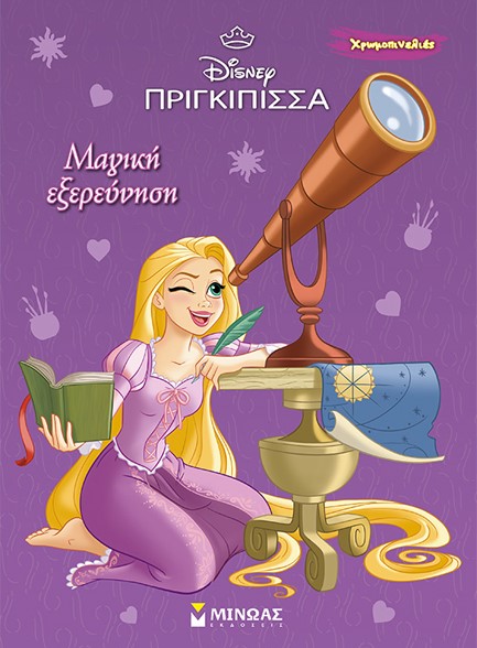 DISNEY ΠΡΙΓΚΙΠΙΣΣΕΣ-ΡΑΠΟΥΝΖΕΛ-ΜΑΓΙΚΗ ΕΞΕΡΕΥΝΗΣΗ