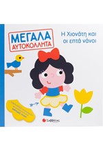 Η ΧΙΟΝΑΤΗ ΚΑΙ ΟΙ 7 ΝΑΝΟΙ (ΜΕΓΑΛΑ ΑΥΤΟΚΟΛΛΗΤΑ)
