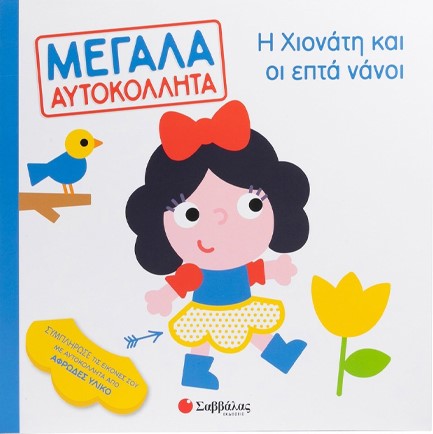 Η ΧΙΟΝΑΤΗ ΚΑΙ ΟΙ 7 ΝΑΝΟΙ (ΜΕΓΑΛΑ ΑΥΤΟΚΟΛΛΗΤΑ)