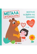 ΜΟΓΛΗΣ ΤΟ ΒΙΒΛΙΟ ΤΗΣ ΖΟΥΓΚΛΑΣ (ΜΕΓΑΛΑ ΑΥΤΟΚΟΛΛΗΤΑ)