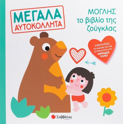 ΜΟΓΛΗΣ ΤΟ ΒΙΒΛΙΟ ΤΗΣ ΖΟΥΓΚΛΑΣ (ΜΕΓΑΛΑ ΑΥΤΟΚΟΛΛΗΤΑ)