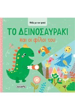 ΨΑΞΕ ΜΕ ΤΟΝ ΦΑΚΟ 2: ΤΟ ΔΕΙΝΟΣΑΥΡΑΚΙ ΚΑΙ ΟΙ ΦΙΛΟΙ ΤΟΥ