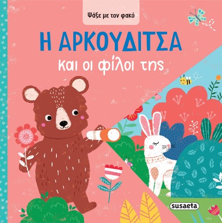 ΨΑΞΕ ΜΕ ΤΟΝ ΦΑΚΟ 3: Η ΑΡΚΟΥΔΙΤΣΑ ΚΑΙ ΟΙ ΦΙΛΟΙ ΤΗΣ