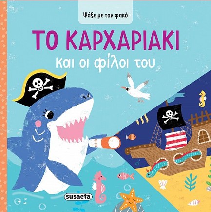 ΨΑΞΕ ΜΕ ΤΟΝ ΦΑΚΟ 4: ΤΟ ΚΑΡΧΑΡΙΑΚΙ ΚΑΙ ΟΙ ΦΙΛΟΙ ΤΟΥ