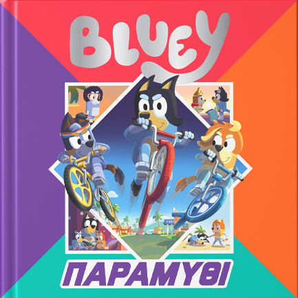 BLUEY: ΠΑΡΑΜΥΘΙ