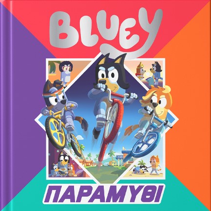 BLUEY: ΠΑΡΑΜΥΘΙ