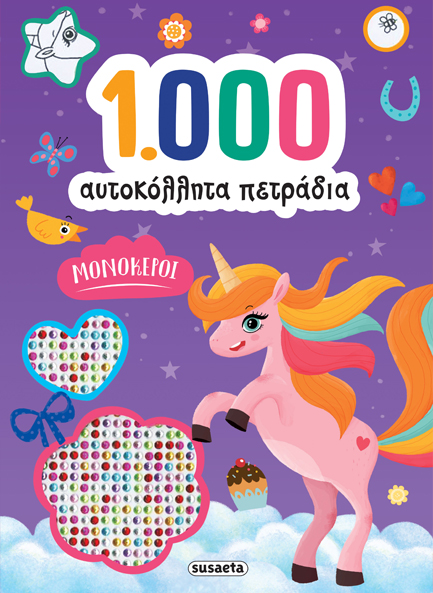 1000 ΑΥΤΟΚΟΛΛΗΤΑ ΠΕΤΡΑΔΙΑ ΜΟΝΟΚΕΡΟΙ