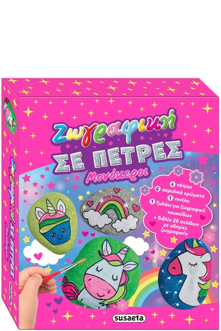 ΖΩΓΡΑΦΙΚΗ ΣΕ ΠΕΤΡΕΣ 2 ΜΟΝΟΚΕΡΟΙ