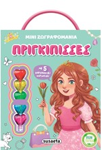 ΜΙΝΙ ΖΩΓΡΑΦΟΜΑΝΙΑ 2 ΠΡΙΓΚΙΠΙΣΣΕΣ