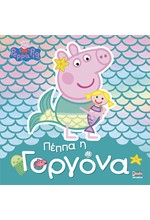 ΠΕΠΠΑ ΤΟ ΓΟΥΡΟΥΝΑΚΙ-ΠΕΠΠΑ Η ΓΟΡΓΟΝΑ