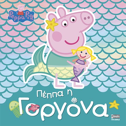 ΠΕΠΠΑ ΤΟ ΓΟΥΡΟΥΝΑΚΙ-ΠΕΠΠΑ Η ΓΟΡΓΟΝΑ