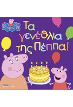 ΠΕΠΠΑ ΤΟ ΓΟΥΡΟΥΝΑΚΙ-ΤΑ ΓΕΝΕΘΛΙΑ ΤΗΣ ΠΕΠΠΑ