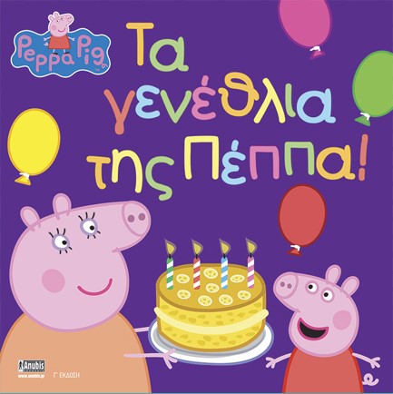 ΠΕΠΠΑ ΤΟ ΓΟΥΡΟΥΝΑΚΙ-ΤΑ ΓΕΝΕΘΛΙΑ ΤΗΣ ΠΕΠΠΑ