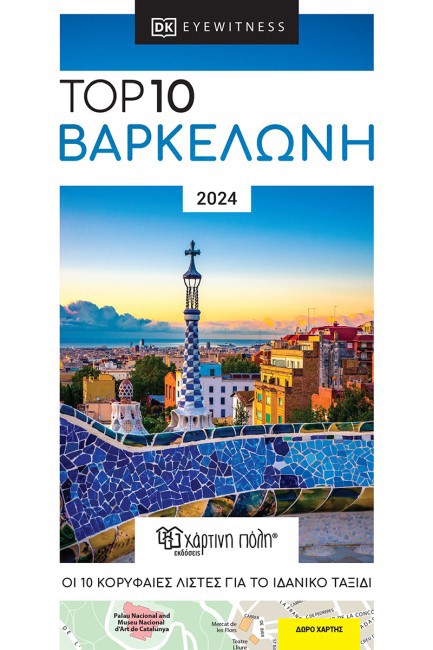 DK TOP 10 ΒΑΡΚΕΛΩΝΗ 2024 (ΟΔΗΓΟΣ+ΧΑΡΤΗΣ)