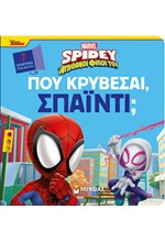 ΣΠΑΪΝΤΙ - ΠΟΥ ΚΡΥΒΕΣΑΙ, ΣΠΑΪΝΤΙ;